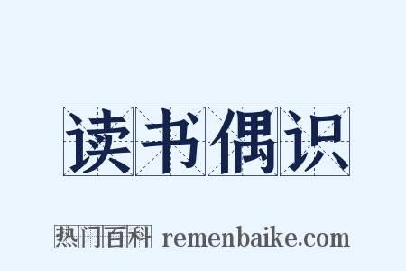 读书偶识是什么意思的图片